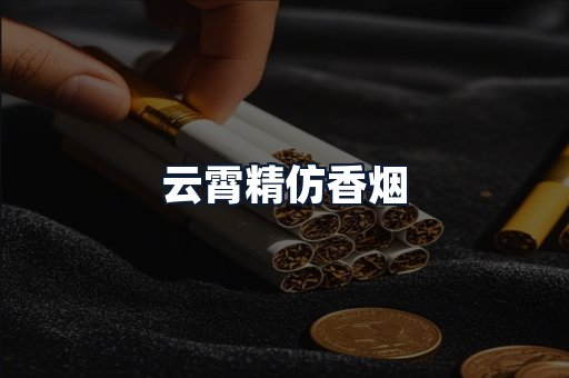云霄精仿香烟